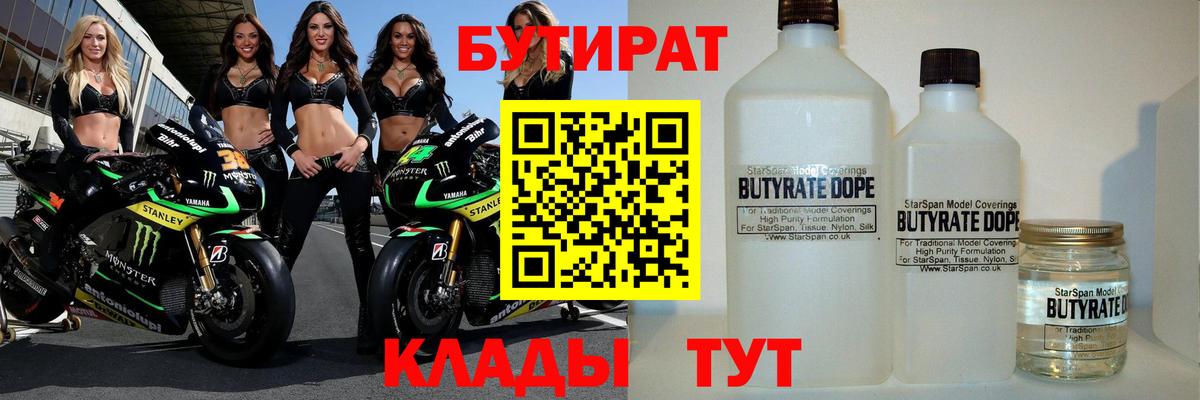 БУТИРАТ  БУТИРАТ вода  Вход с VPN  Зеленогорск 